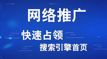 網(wǎng)絡(luò)推廣渠道有哪些？